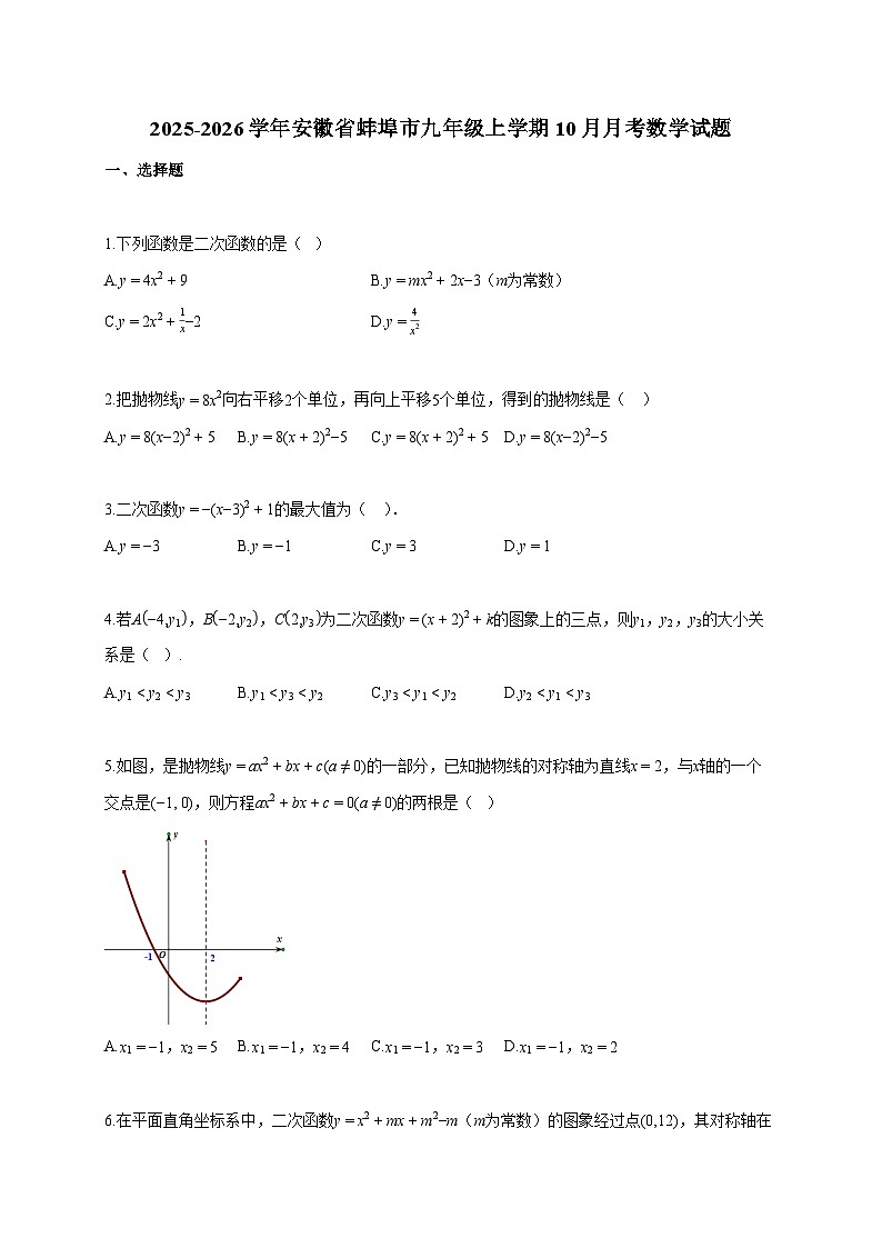 2025~2026学年安徽省蚌埠市九年级上册10月月考数学试题(含答案)第1页