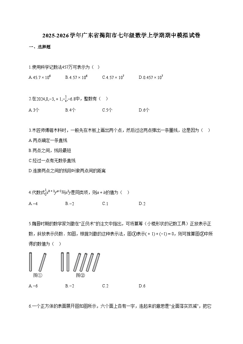 2025~2026学年广东省揭阳市七年级数学上册期中模拟试题(含答案)第1页
