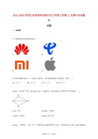 2024_2025学年度江苏省徐州市新沂市八年级上册（11月）期中考试数学试卷 【含答案】