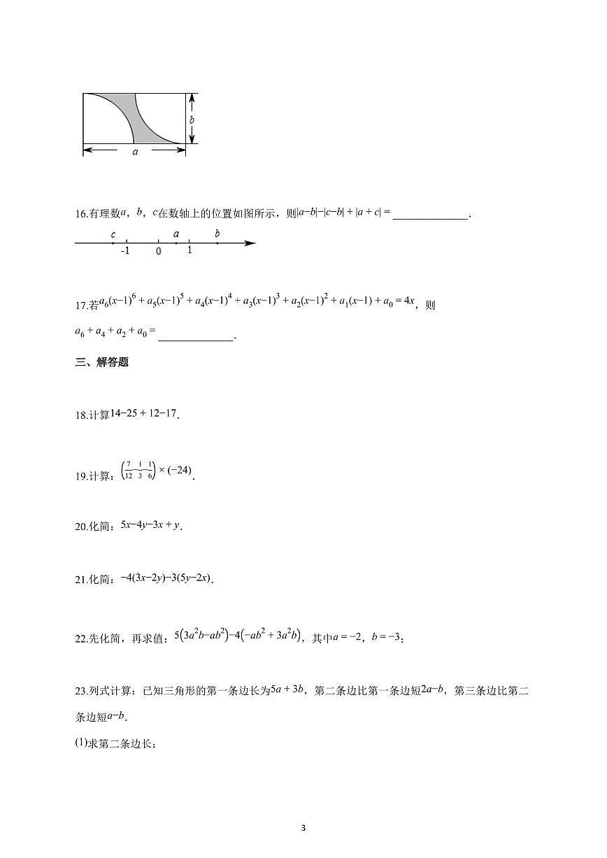 2024_2025学年度江苏省徐州市新沂市七年级上册(11月)期中数学试卷 【含答案】第3页