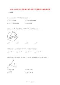 2024_2025学年度江苏省镇江市九年级上册期中考试数学试卷 【含答案】