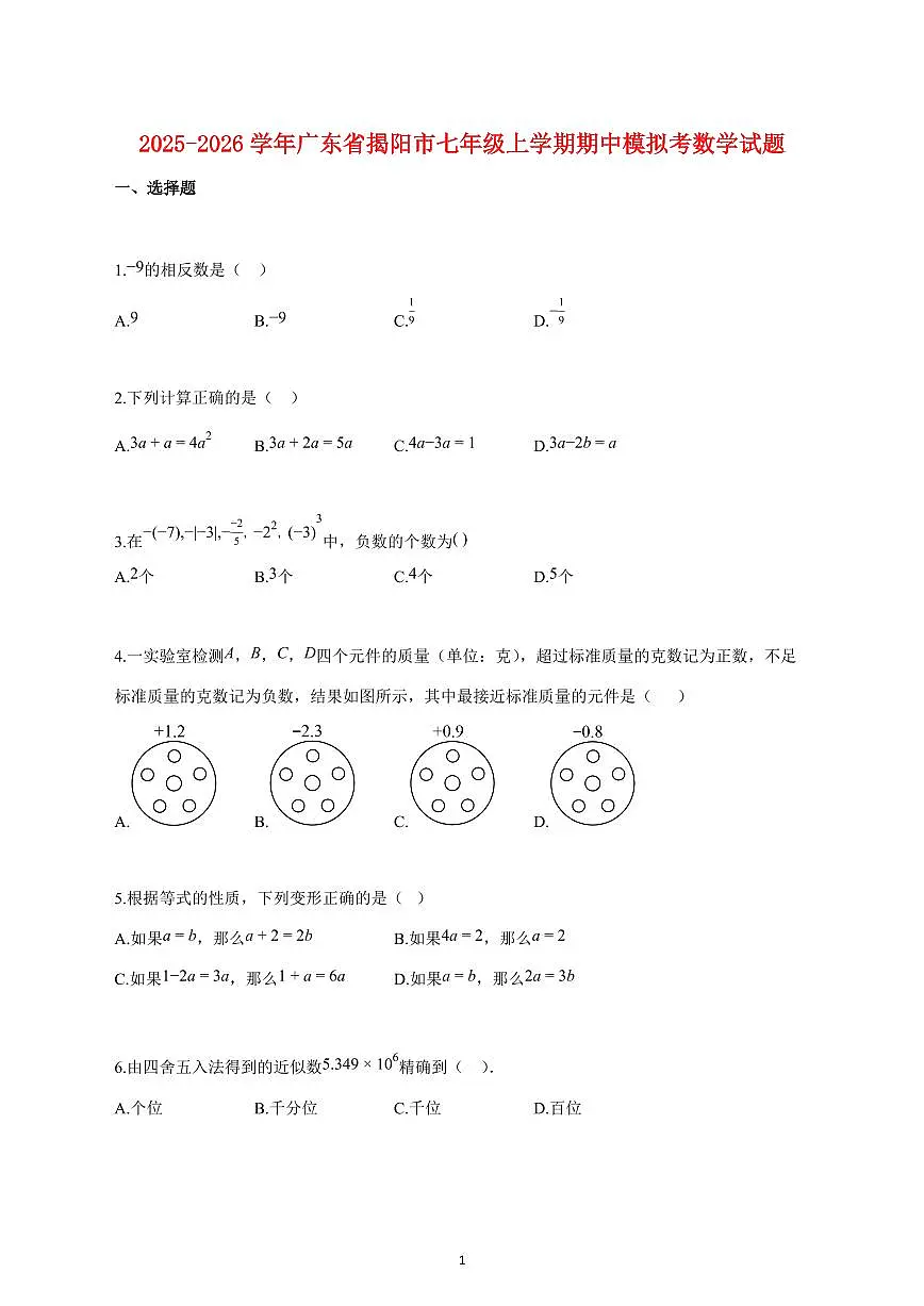 2025_2026学年度广东省揭阳市七年级上册期中模拟考数学试卷 【含答案】第1页