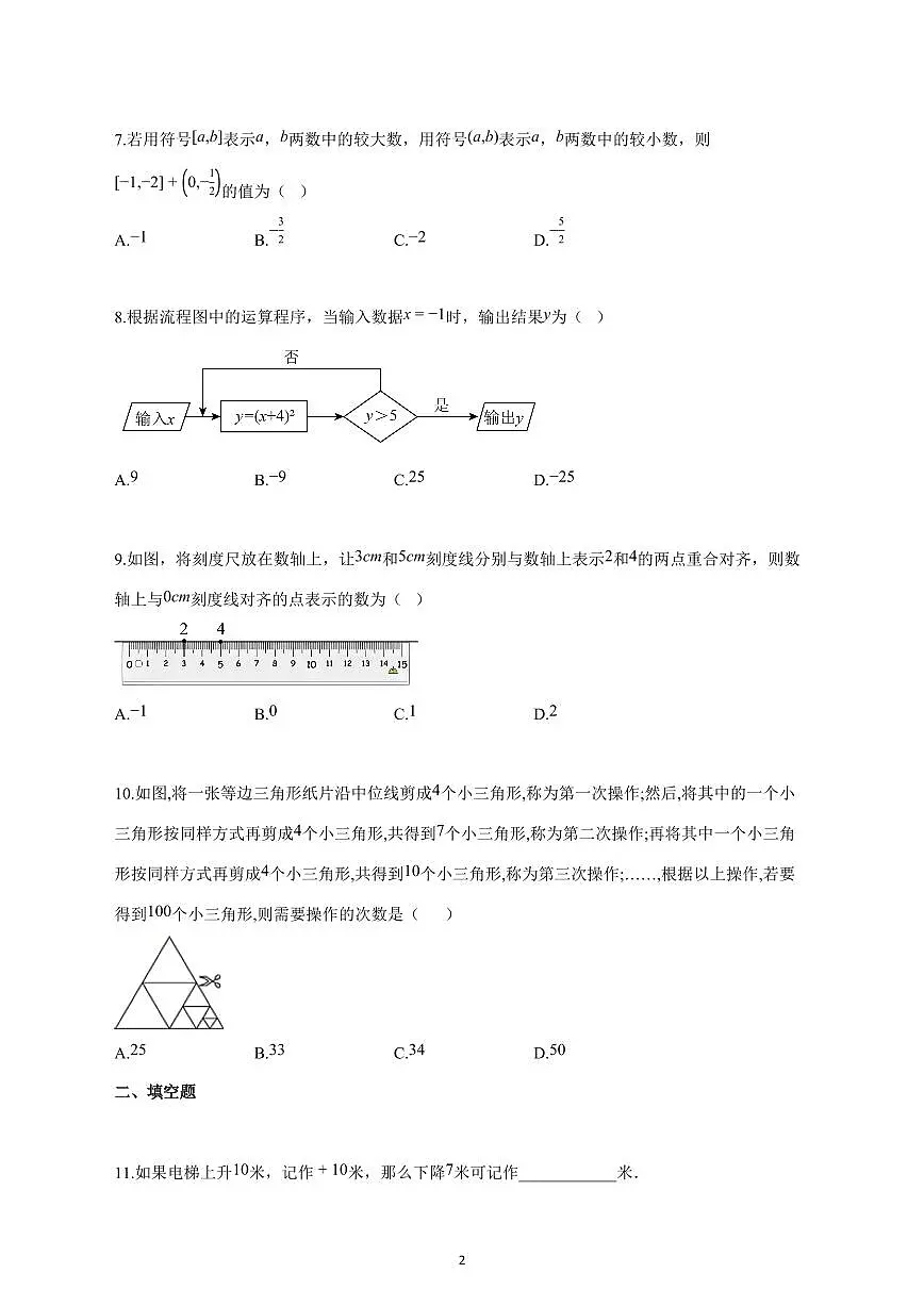 2025_2026学年度广东省揭阳市七年级上册期中模拟考数学试卷 【含答案】第2页