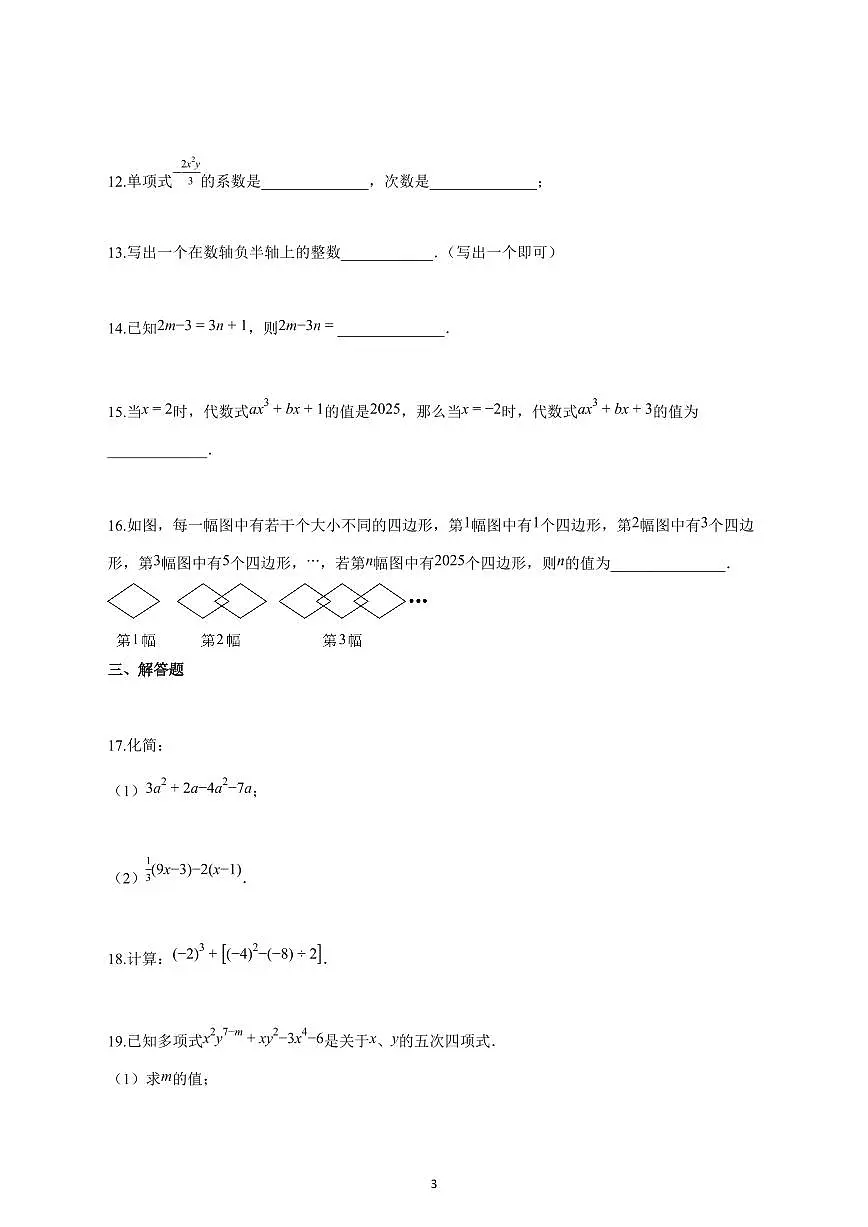 2025_2026学年度广东省揭阳市七年级上册期中模拟考数学试卷 【含答案】第3页