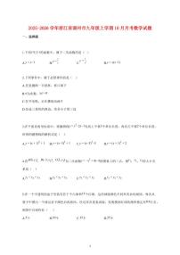2025_2026学年度浙江省湖州市九年级上册（10月）月考数学试卷 【含答案】
