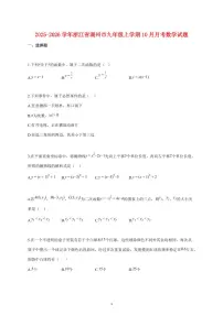 2025_2026学年度浙江省湖州市九年级上册（10月）月考数学试卷 【含答案】