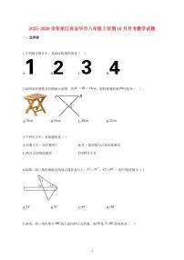 2025_2026学年度浙江省金华市八年级上册（10月）月考数学试卷 【含答案】