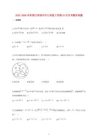 2025_2026学年度浙江省绍兴市九年级上册（10月）月考数学试卷 【含答案】