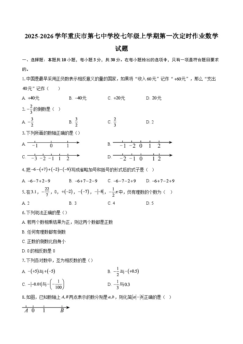 2025-2026学年重庆市第七中学校七年级上学期第一次定时作业数学试题-自定义类型第1页