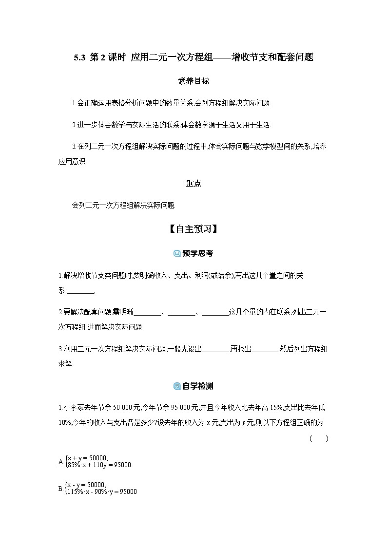 5.3 第2课时 应用二元一次方程组——增收节支和配套问题 导学案 【含答案】2025-2026学年北师大版(2024)初中数学八年级上册第1页