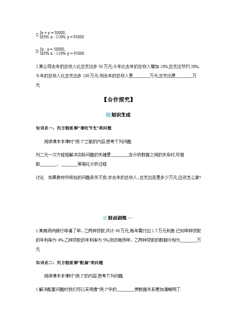 5.3 第2课时 应用二元一次方程组——增收节支和配套问题 导学案 【含答案】2025-2026学年北师大版(2024)初中数学八年级上册第2页