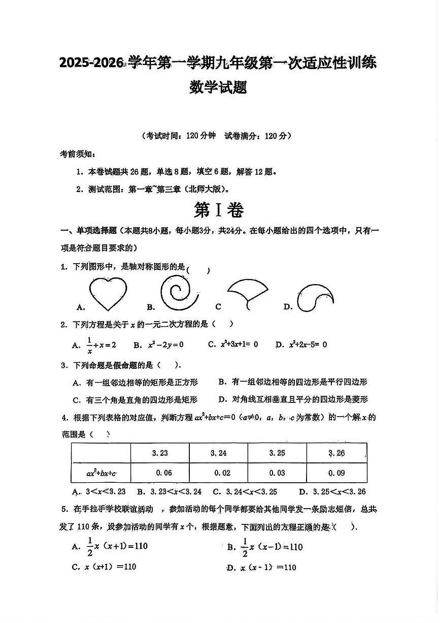 陕西省榆林市苏州中学2025-2026学年九年级上学期第一次月考数学试题(图片版无答案)第1页