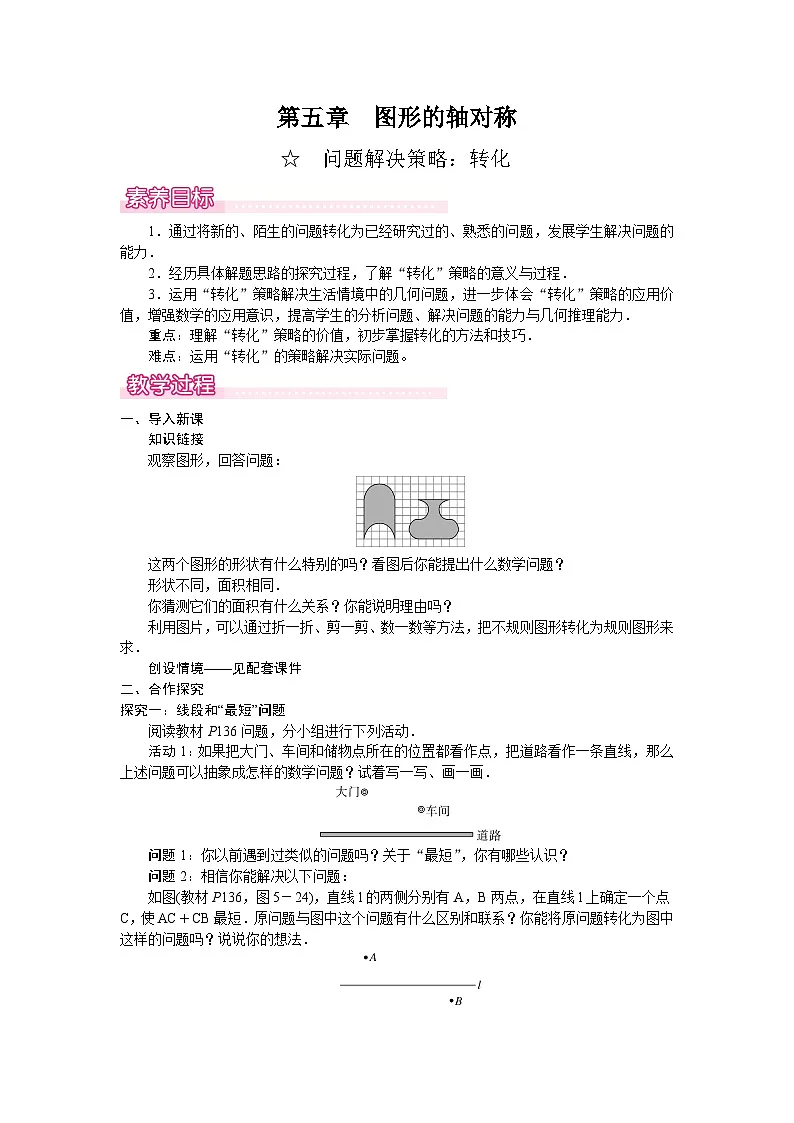 2026年春北师大七年级数学下册第五章 图形的轴对称 问题解决策略:转化(教案)第1页