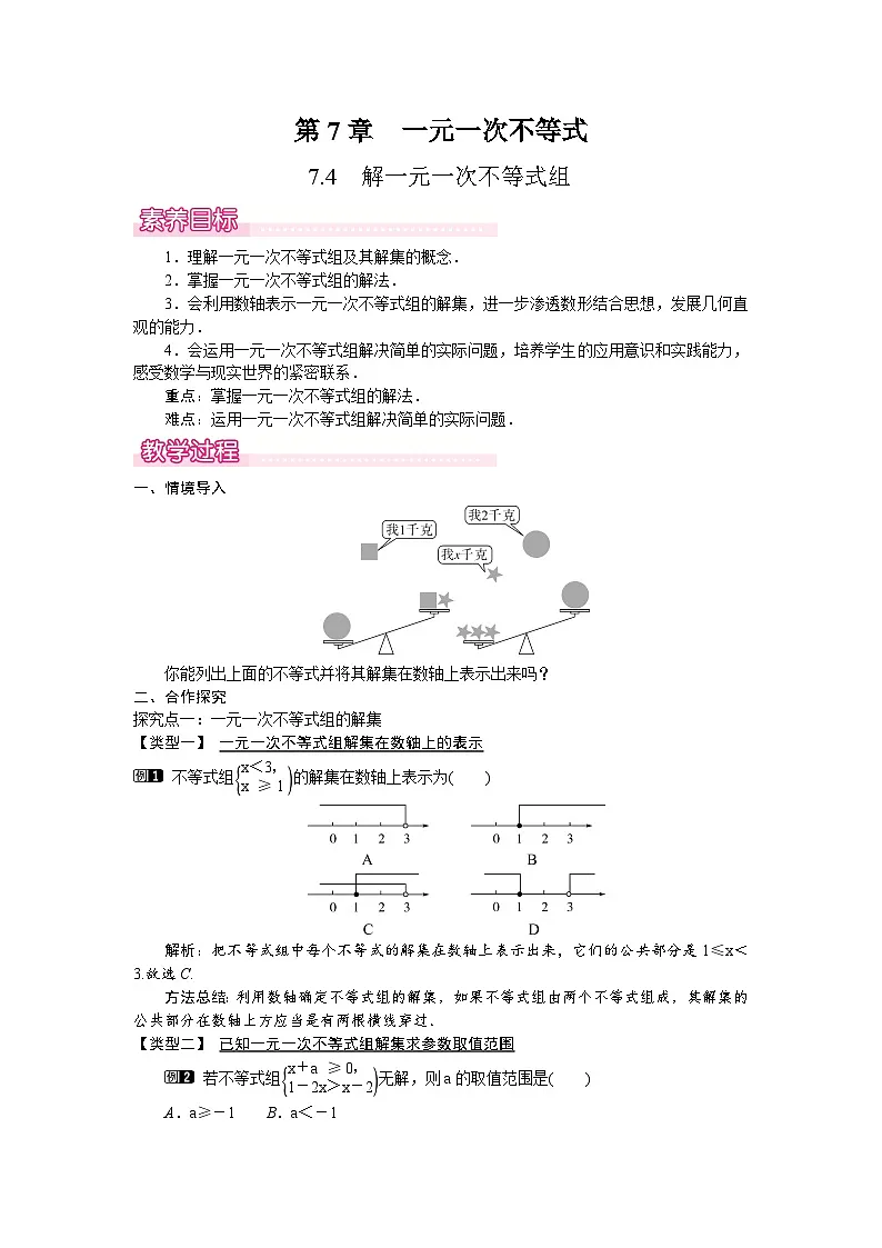 2026年春华师大七年级数学下册 7.4 解一元一次不等式组(教案)第1页