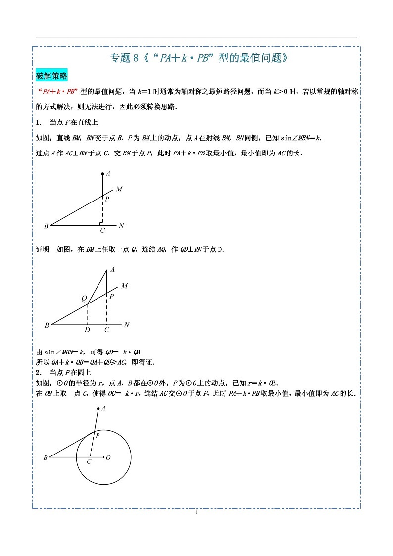 中考数学压轴专题——PA+kPB型的最值问题练习(含答案)第1页