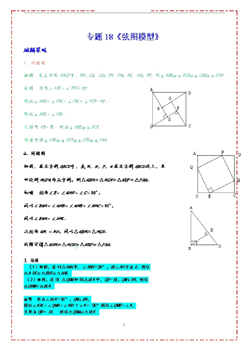 中考数学压轴专题——弦图模型练习(含答案)第1页