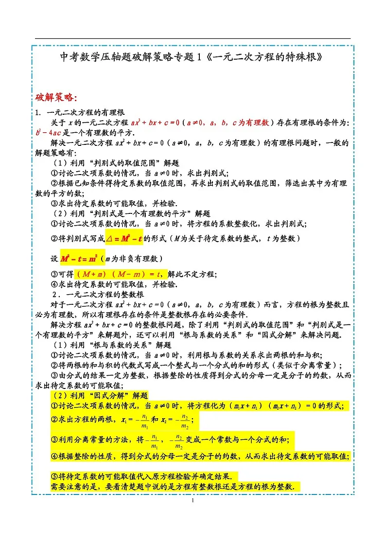 中考数学压轴专题——一元二次方程的特殊根练习(含答案)第1页