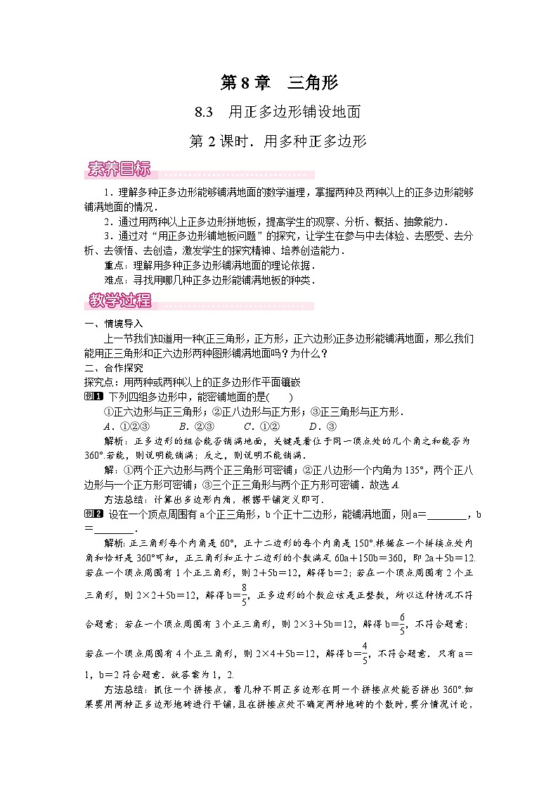 2026年春华师大七年级数学下册 8.3.2.用多种的正多边形铺设地面(教案)第1页