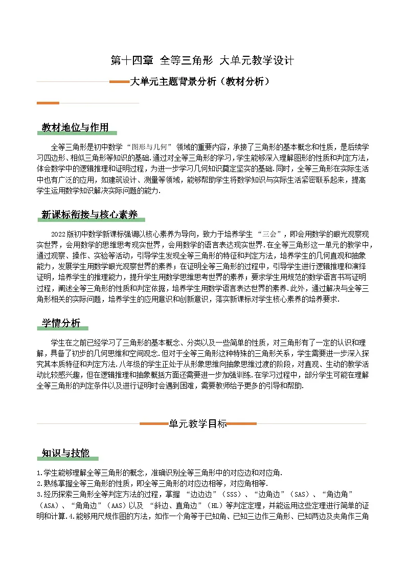 人教版2024八年级上册数学第14章 全等三角形(单元教学设计)第1页