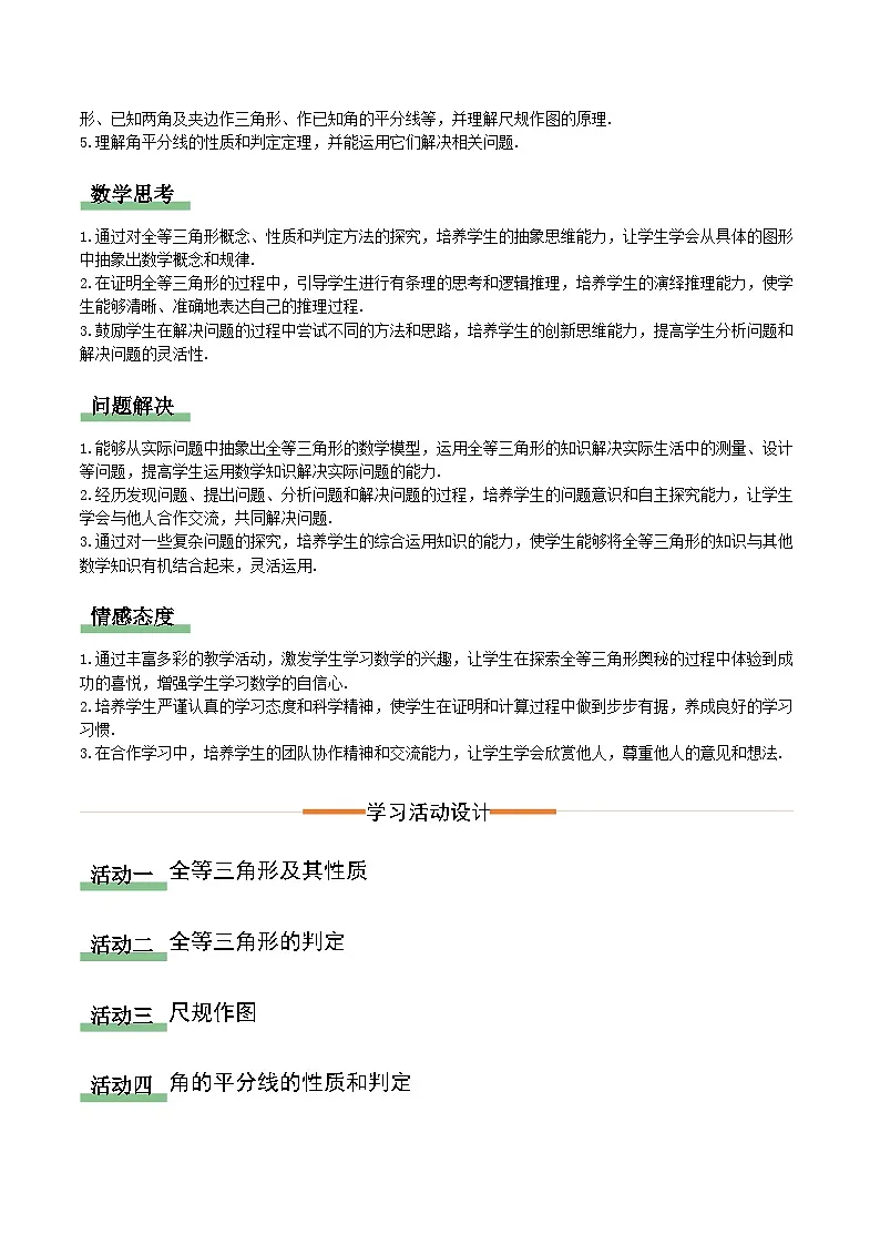 人教版2024八年级上册数学第14章 全等三角形(单元教学设计)第2页