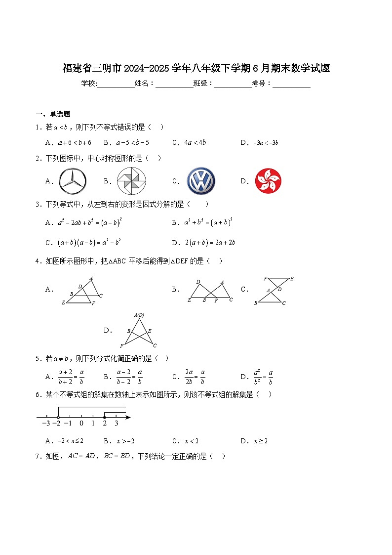 福建省三明市2024-2025学年八年级下学期6月期末数学试卷(含解析)第1页