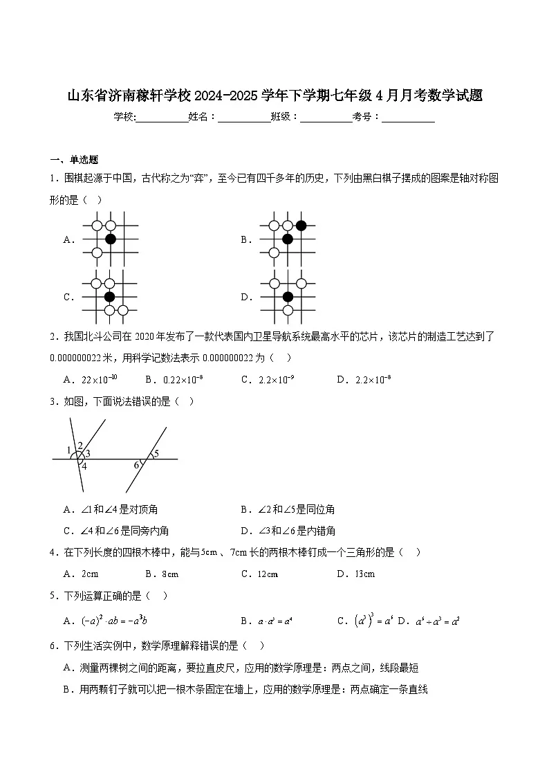 济南稼轩学校2024-2025学年七年级下学期4月月考数学试卷(含解析)第1页