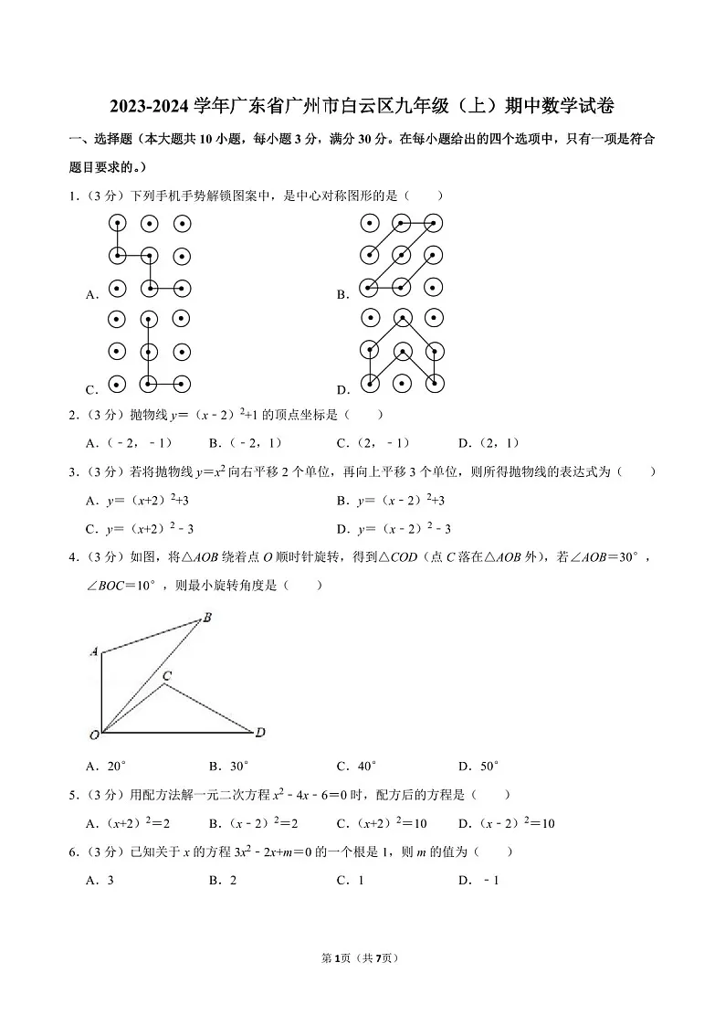 2024-2025学年九年级上学期广州市白云区数学期中质量检测卷(含答案)第1页