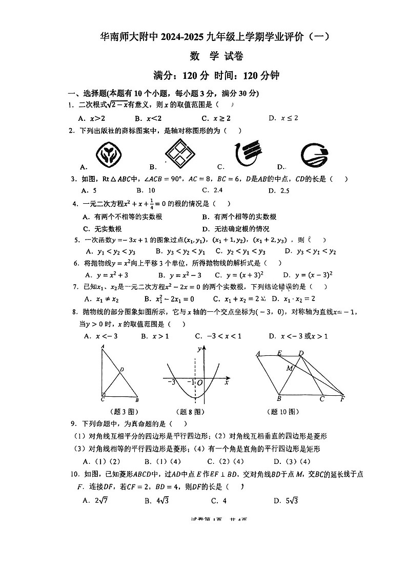2024-2025学年九年级上学期广州市华南师大附属中学数学期中质量检测卷(学生版)第1页