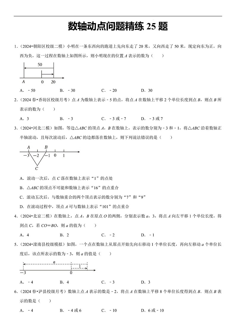 七年级上学期数学精练——数轴动点问题练习(含答案)第1页