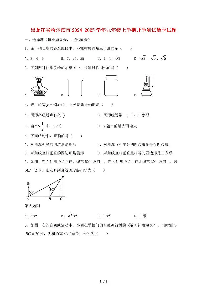 黑龙江省哈尔滨市2024~2025学年九年级上册开学测试数学试卷【带答案】第1页