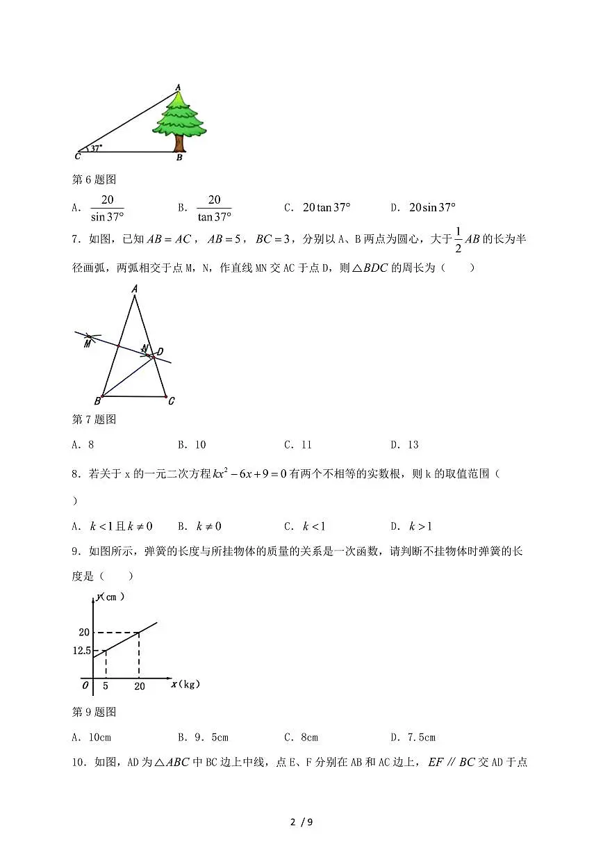 黑龙江省哈尔滨市2024~2025学年九年级上册开学测试数学试卷【带答案】第2页