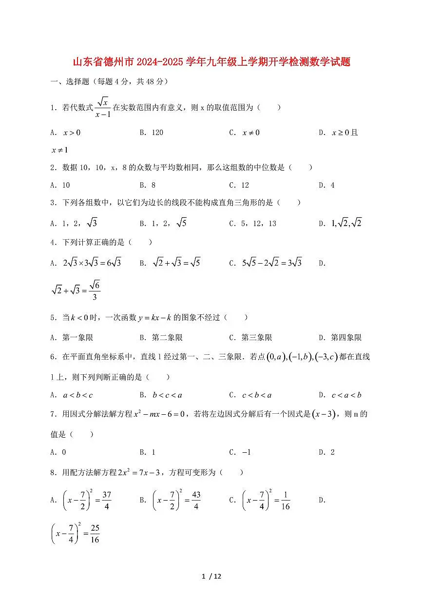山东省德州市2024~2025学年九年级上册开学数学试卷【带答案】第1页