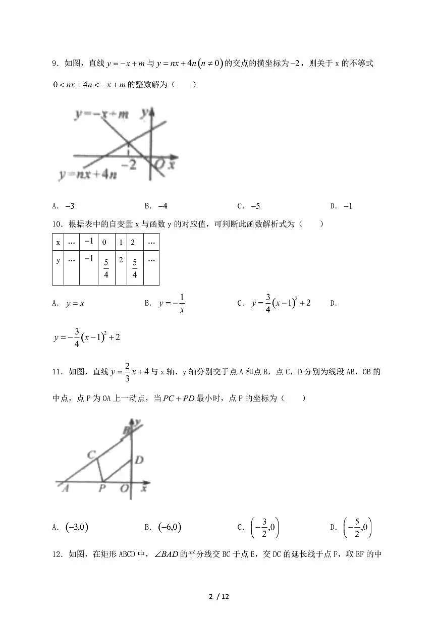 山东省德州市2024~2025学年九年级上册开学数学试卷【带答案】第2页