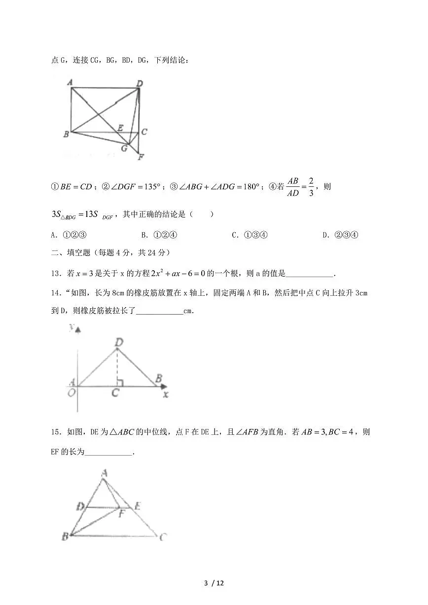 山东省德州市2024~2025学年九年级上册开学数学试卷【带答案】第3页