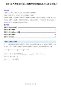 2024版人教版七年级上册数学期末数轴动点问题专项练习含答案