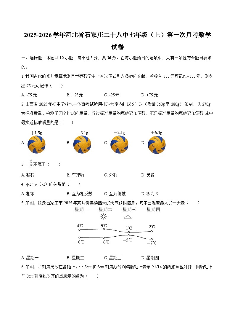 2025-2026学年河北省石家庄二十八中七年级(上)第一次月考数学试卷-自定义类型第1页
