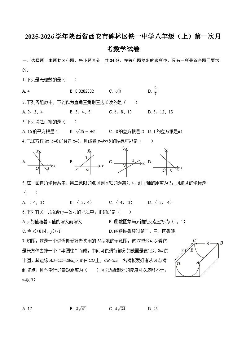 2025-2026学年陕西省西安市碑林区铁一中学八年级(上)第一次月考数学试卷-自定义类型第1页