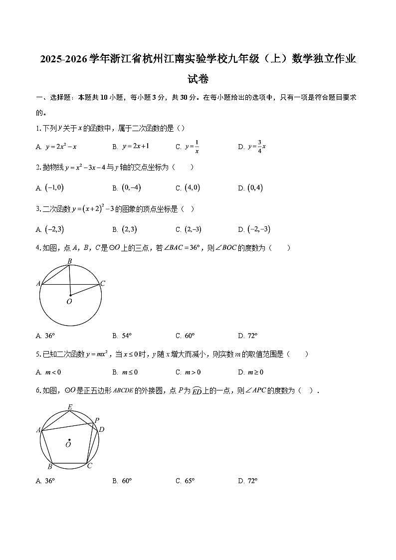 2025-2026学年浙江省杭州江南实验学校九年级(上)数学独立作业试卷-自定义类型第1页