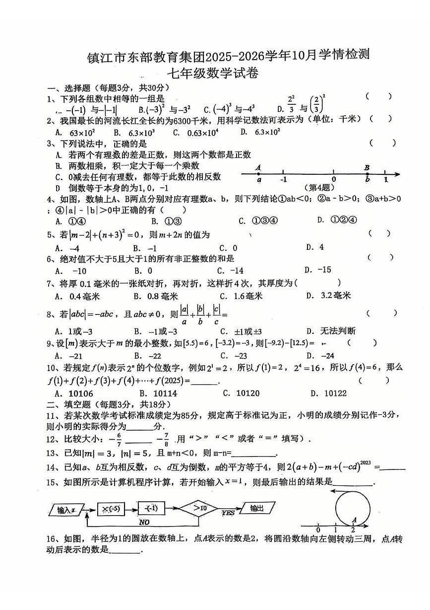 江苏省镇江市东部教育集团2025-2026学年七年级上学期10月学情检测数学试卷 (月考)第1页