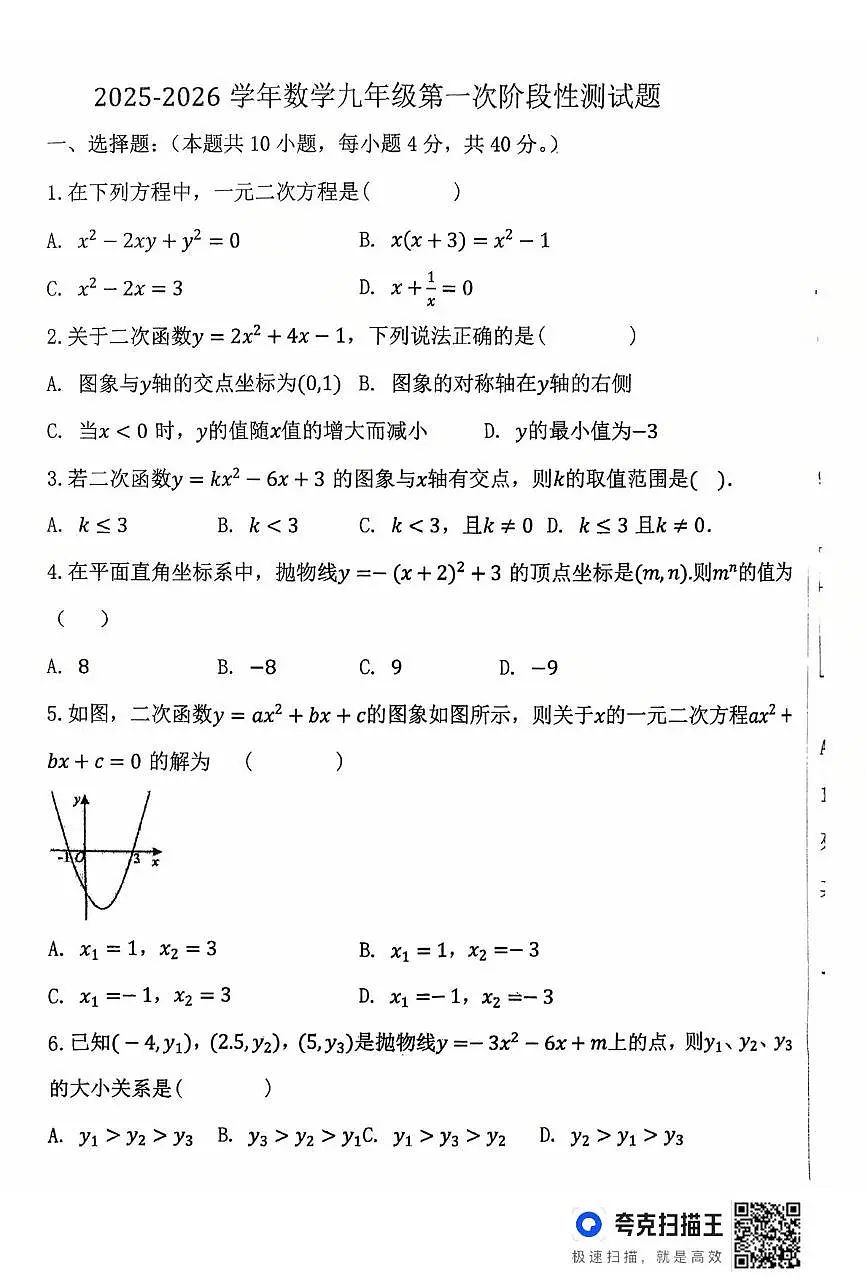 山东省德州市齐河县表白寺中学2025-2026学年上学期第一次阶段性总结九年级数学试题 (月考)第1页