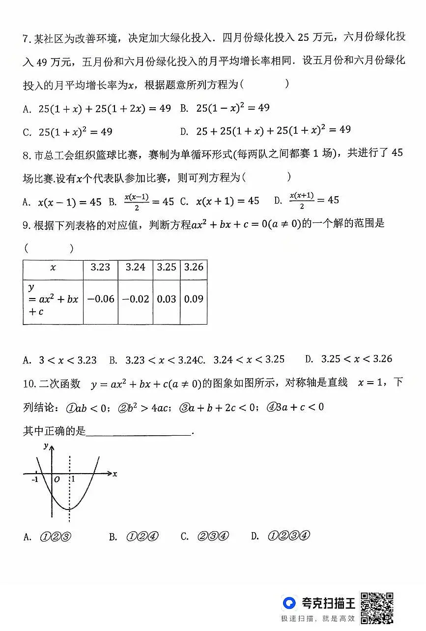 山东省德州市齐河县表白寺中学2025-2026学年上学期第一次阶段性总结九年级数学试题 (月考)第2页