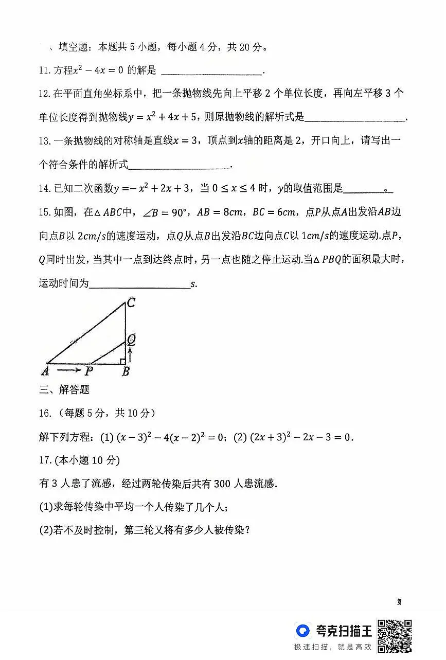 山东省德州市齐河县表白寺中学2025-2026学年上学期第一次阶段性总结九年级数学试题 (月考)第3页