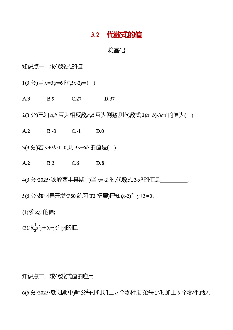 第三章 3.2 代数式的值 - 学生版第1页