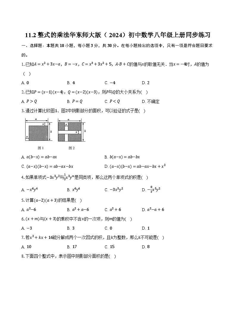 11.2整式的乘法 华东师大版(2024)初中数学八年级上册同步练习(含详细答案解析)第1页