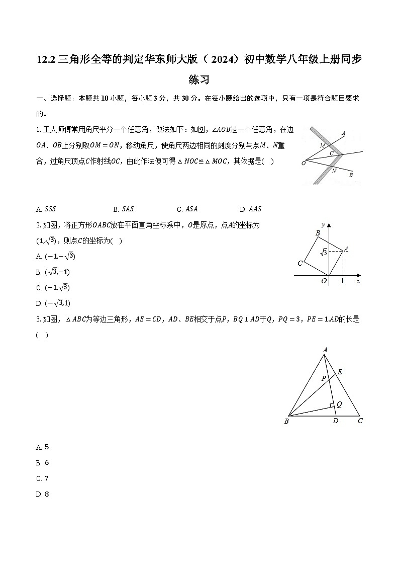 12.2三角形全等的判定 华东师大版(2024)初中数学八年级上册同步练习(含详细答案解析)第1页