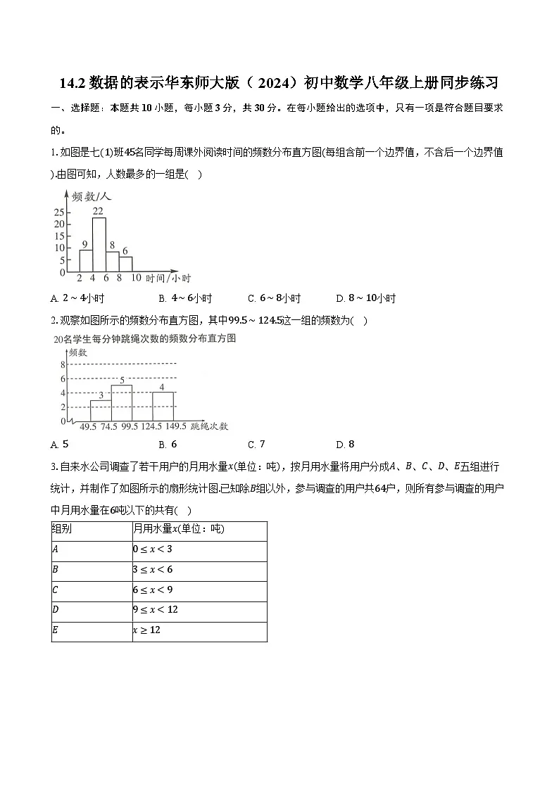 14.2数据的表示 华东师大版(2024)初中数学八年级上册同步练习(含详细答案解析)第1页