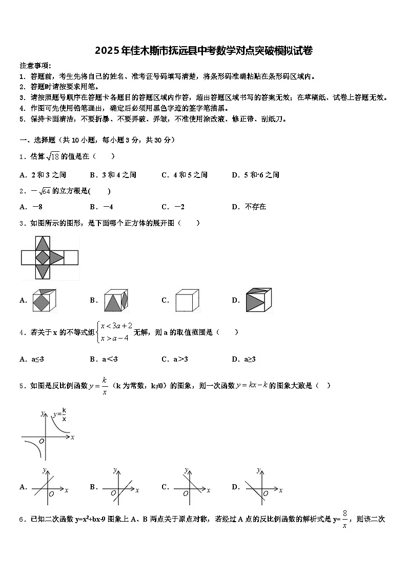 2025年佳木斯市抚远县中考数学对点突破模拟试卷含解析第1页
