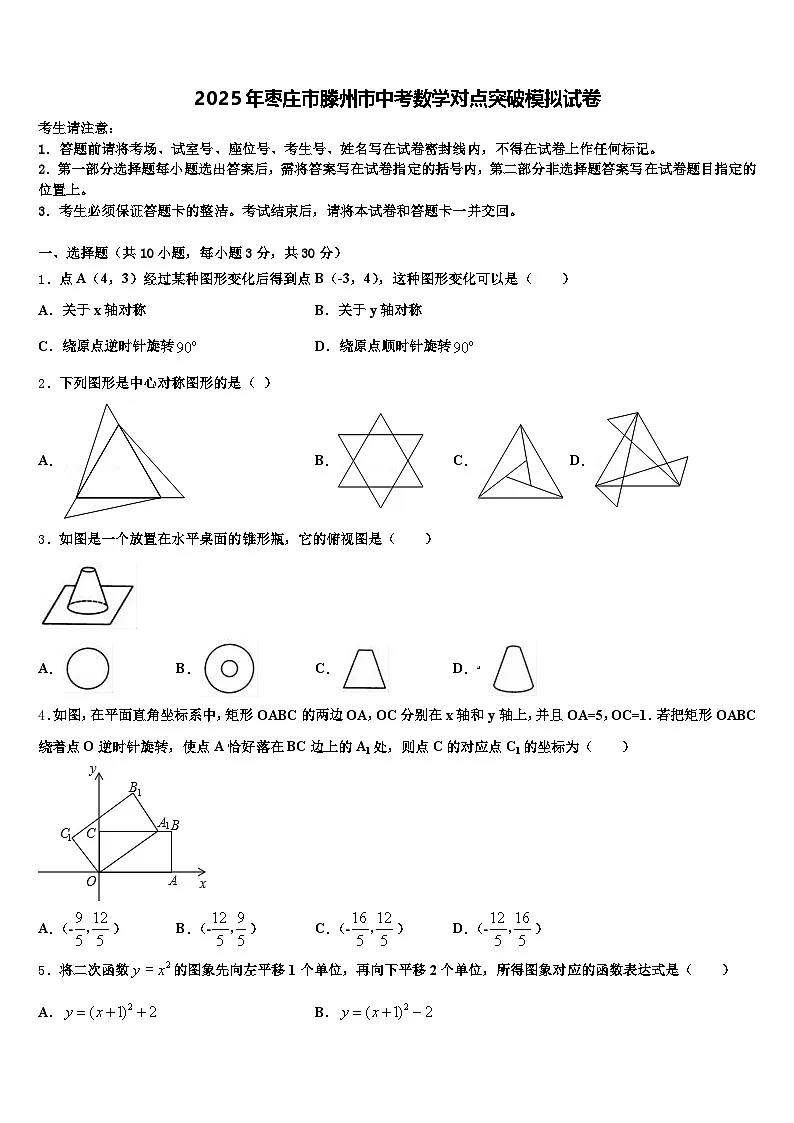 2025年枣庄市滕州市中考数学对点突破模拟试卷含解析第1页