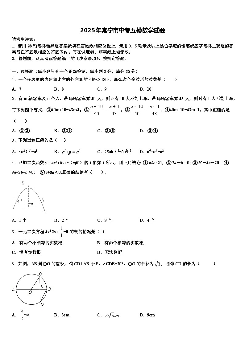 2025年常宁市中考五模数学试题含解析第1页