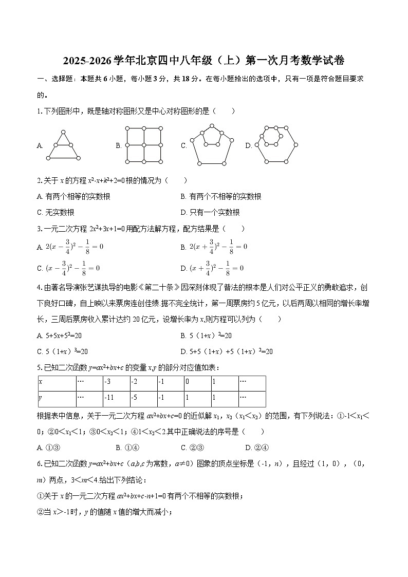 2025-2026学年北京四中八年级(上)第一次月考数学试卷-自定义类型第1页